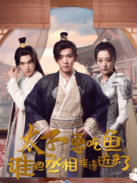 12484-太子要吃鱼-谁把丞相族谱送来了(63集)穿越剧