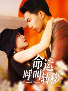 13449-命运呼叫转移(100集) 内容图1 一个实时收录全网最齐全的短视频短剧网剧小剧场的网站! 13449-命运呼叫转移(100集) 最新 图1张