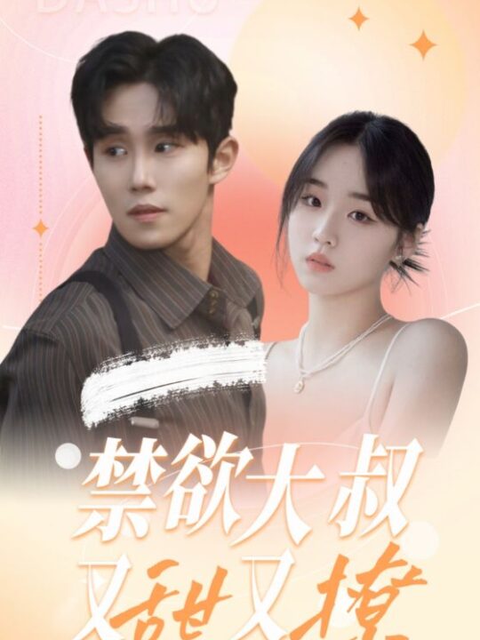 12948-禁欲大叔又甜又撩(94集)帝少爵$苏暖暖