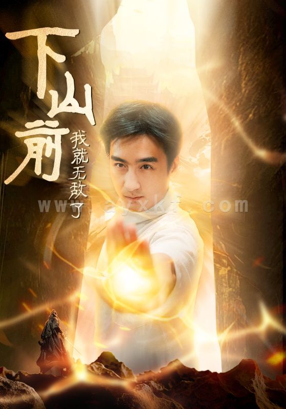 13120-下山前我就无敌了(63集)木木 啾啾 最新 图1张