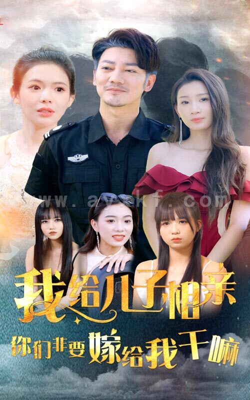 12828-我给儿子相亲-你们非嫁给我干嘛(75集) 内容图1 一个实时收录全网最齐全的短视频短剧网剧小剧场的网站! 12828-我给儿子相亲-你们非嫁给我干嘛(75集) 最新 图1张