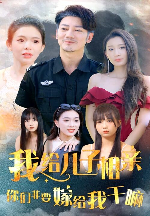 12828-我给儿子相亲-你们非嫁给我干嘛(75集)