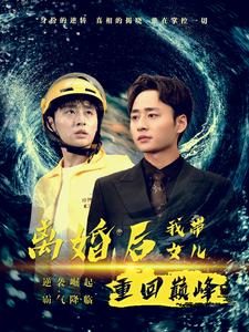 12592-离婚后我带女儿重回巅峰(71集)