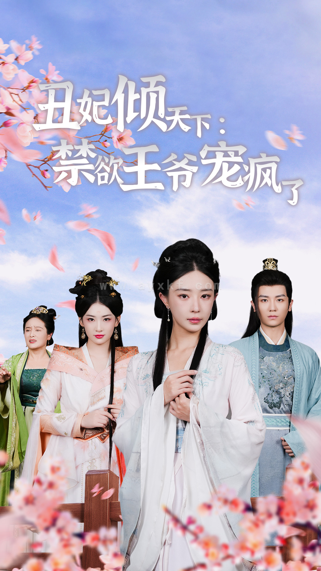 13318-丑妃倾天下-禁欲王爷宠疯了(52集)黎晟萱 王欣滢 最新 图1张