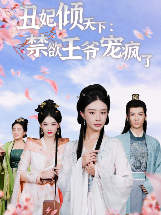 13318-丑妃倾天下-禁欲王爷宠疯了(52集)黎晟萱 王欣滢