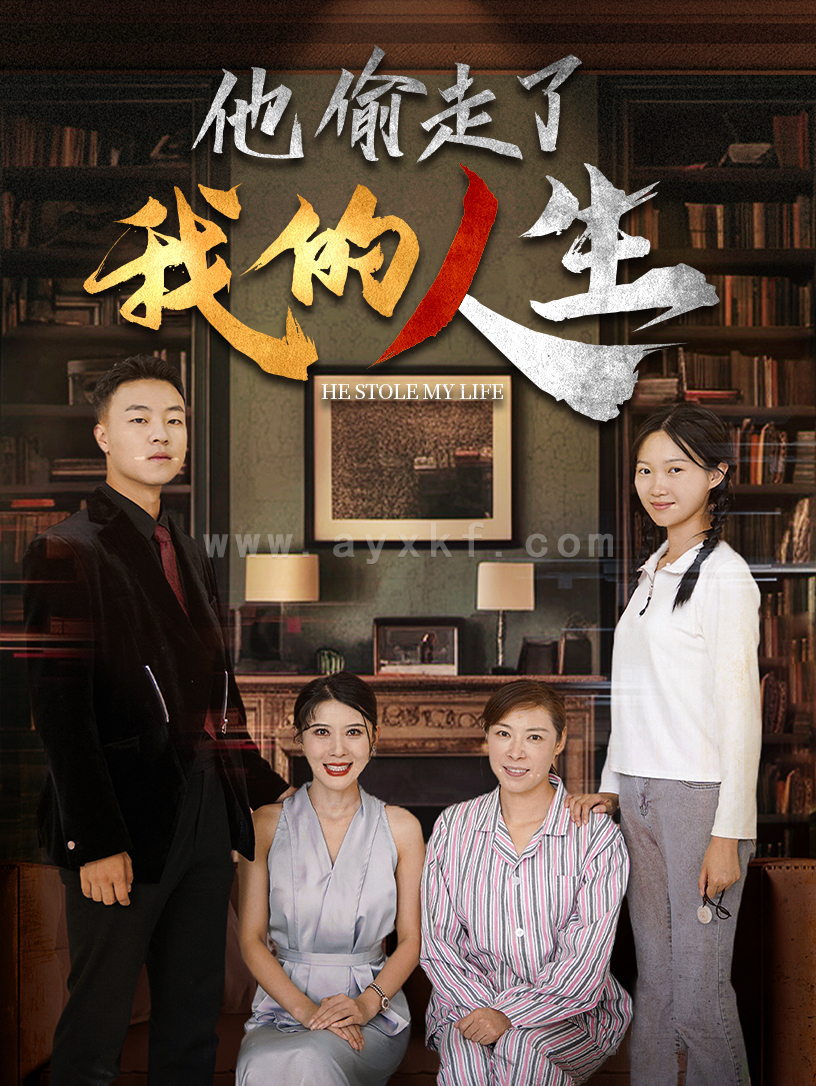 13024-他偷走了我的人生(30集) 内容图1 一个实时收录全网最齐全的短视频短剧网剧小剧场的网站! 13024-他偷走了我的人生(30集) 最新 图1张