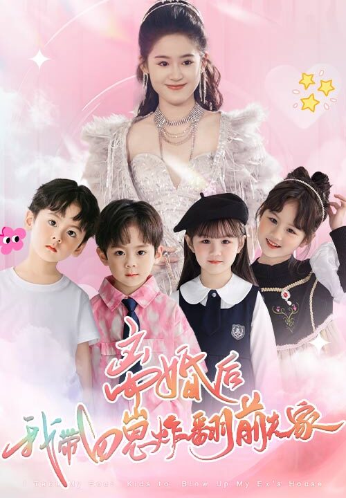 13144-离婚后-我带四崽炸翻前夫家(65集)翟一莹