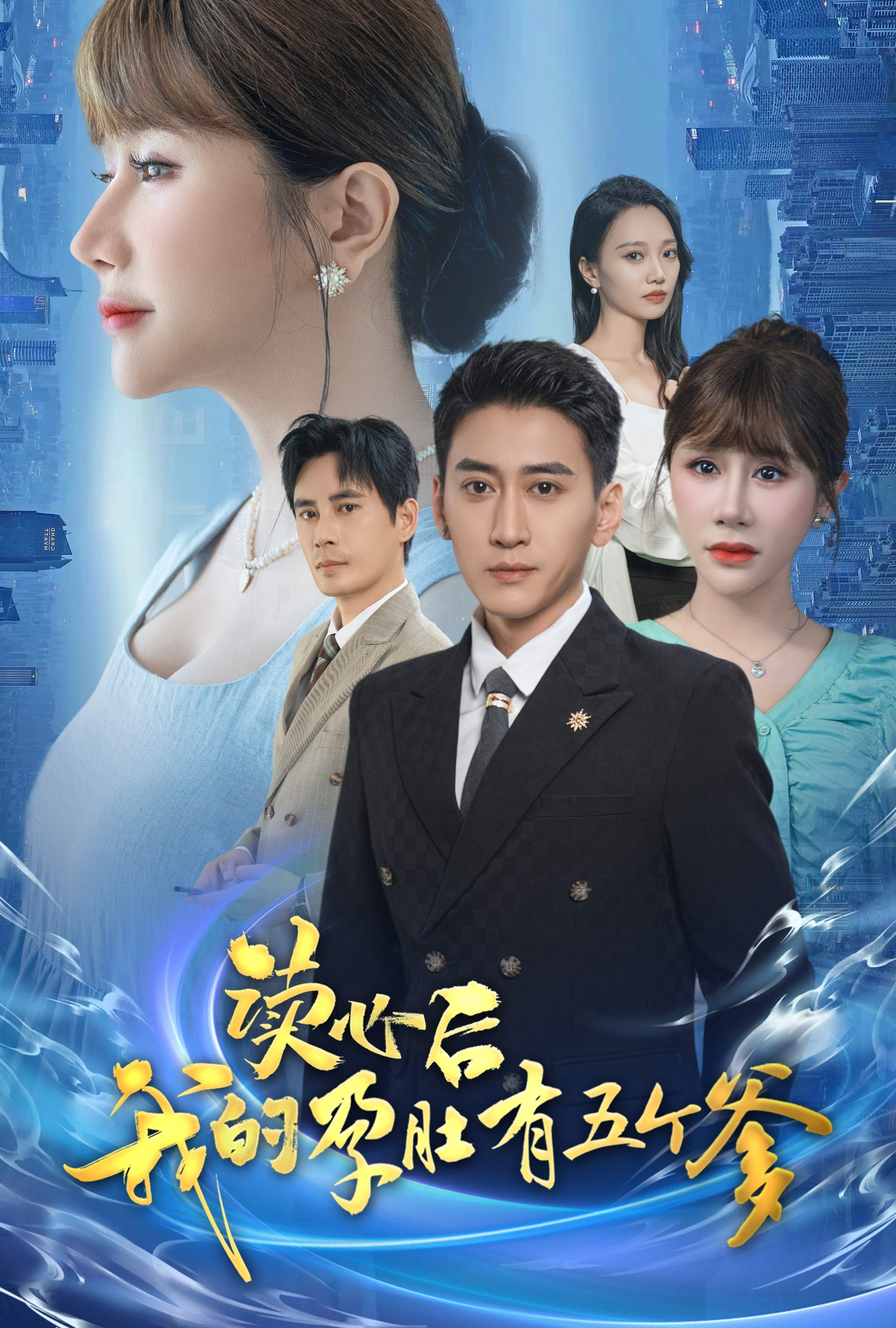 12479-读心后我的孕肚有五个爹(60集) 内容图1 一个实时收录全网最齐全的短视频短剧网剧小剧场的网站! 12479-读心后我的孕肚有五个爹(60集) 最新 图1张