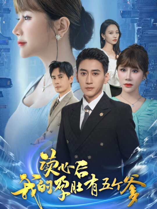 12479-读心后我的孕肚有五个爹(60集)