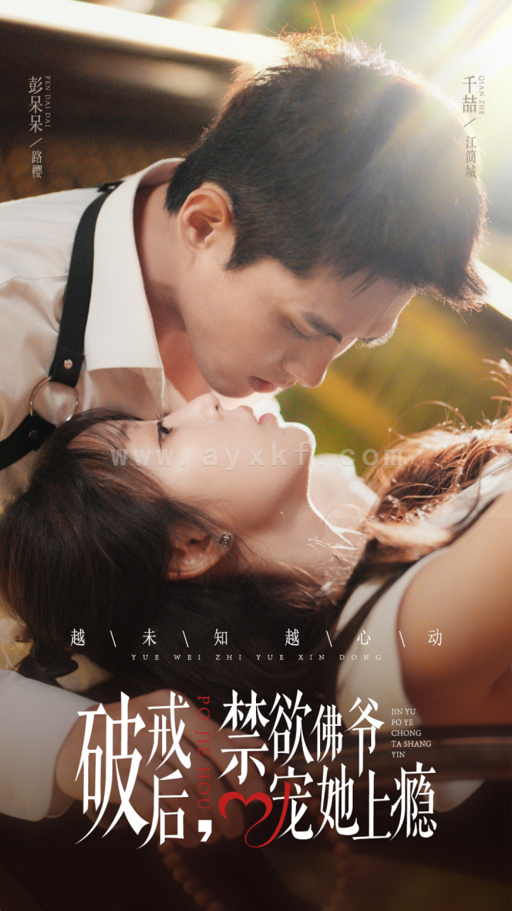 13037-破戒后-禁欲佛爷宠她上瘾(65集)彭呆呆 内容图1 一个实时收录全网最齐全的短视频短剧网剧小剧场的网站! 13037-破戒后-禁欲佛爷宠她上瘾(65集)彭呆呆 最新 图1张