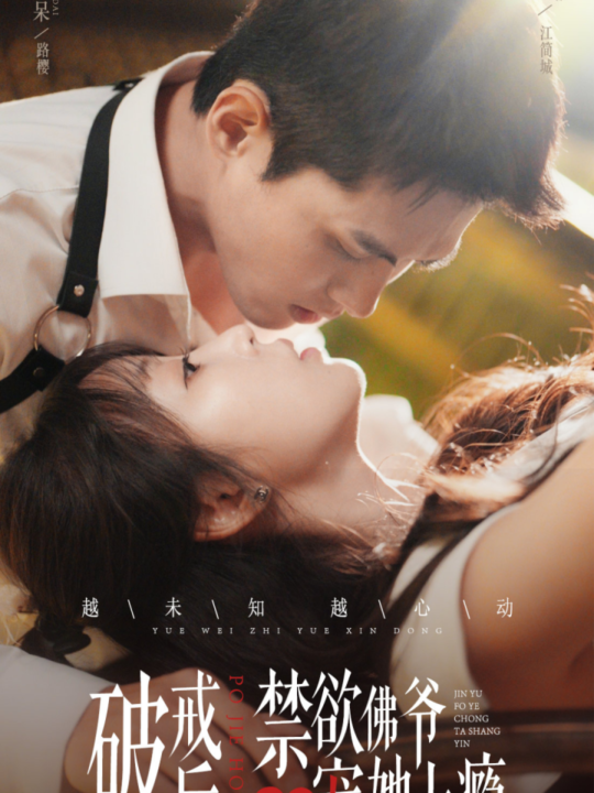 13037-破戒后-禁欲佛爷宠她上瘾(65集)彭呆呆