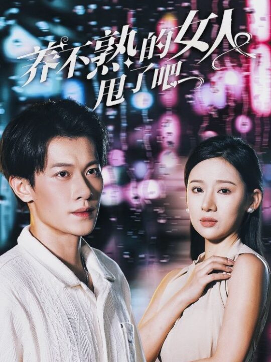 13390-养不熟的女人甩了吧(40集)