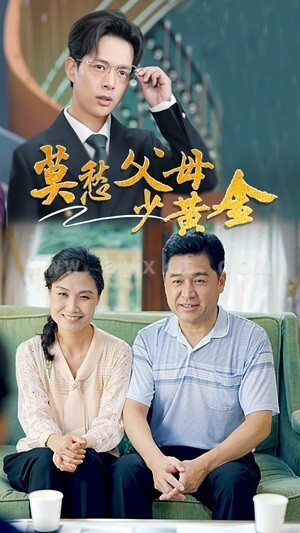 12942-莫愁父母少黄金(80集)