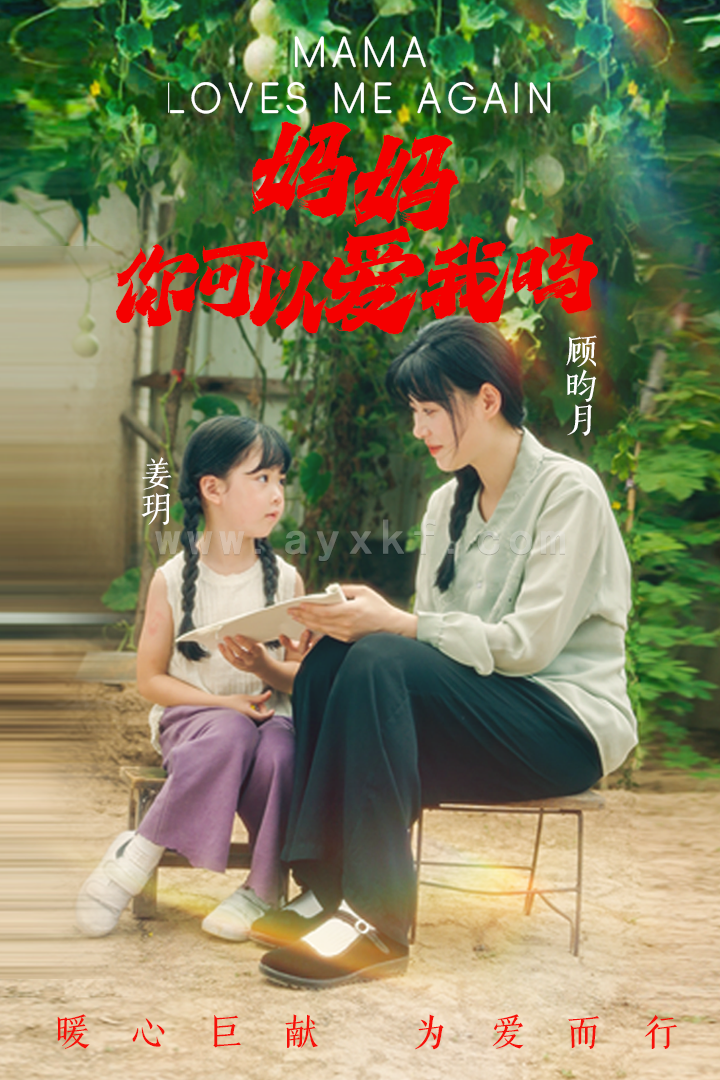 12991-妈妈-你可以爱我吗(37集) 最新 图1张