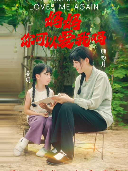 12991-妈妈-你可以爱我吗(37集)