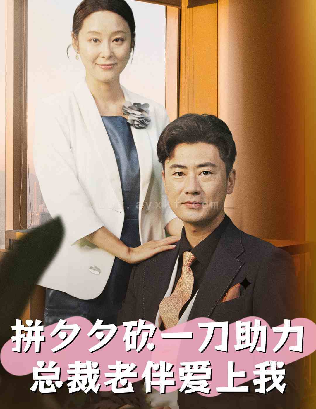 13046-拼夕夕砍一刀助力总裁老伴爱上我(80集)纪冷希 内容图1 一个实时收录全网最齐全的短视频短剧网剧小剧场的网站! 13046-拼夕夕砍一刀助力总裁老伴爱上我(80集)纪冷希 最新 图1张