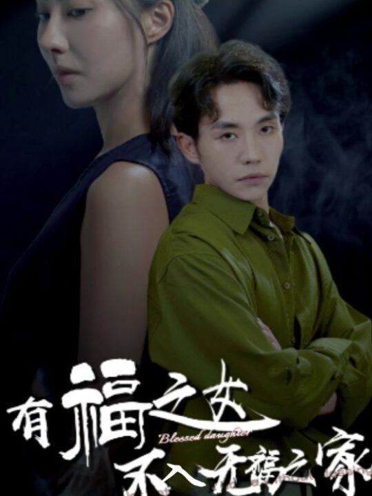 13121-有福之女不入无福之家(32集)