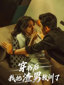 12897-穿书后我把渣男教训了(65集)