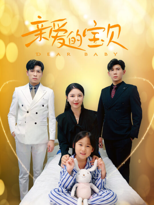 12539-亲爱的宝贝(32集)
