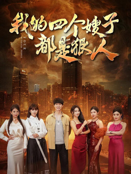 12505-我的四个嫂子都是狠人(71集)