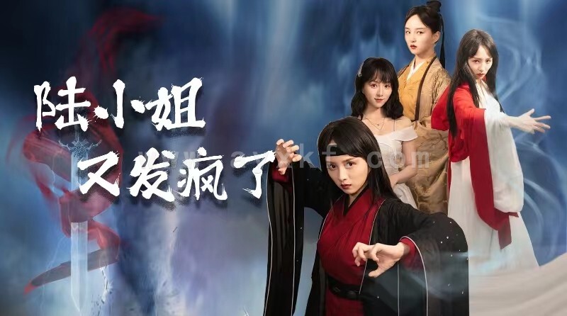 13021-陆小姐又发疯了(28集)索菲 内容图1 一个实时收录全网最齐全的短视频短剧网剧小剧场的网站! 13021-陆小姐又发疯了(28集)索菲 最新 图1张