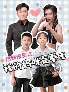 12789-热辣滚烫之我的妈咪是拳王(70集)