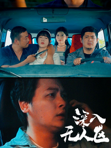 12858-深入无人区(38集) 内容图1 一个实时收录全网最齐全的短视频短剧网剧小剧场的网站! 12858-深入无人区(38集) 最新 图1张