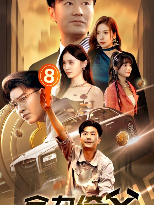 13023-全力倚父(79集)