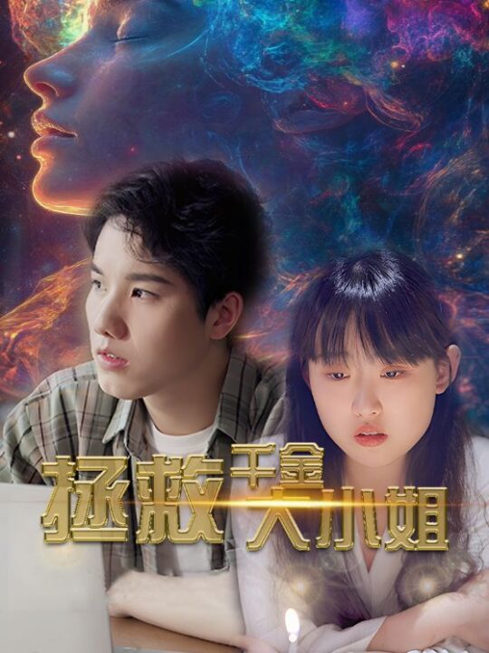 13263-拯救千金大小姐(73集)