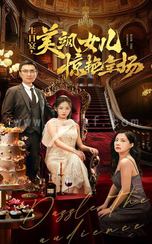 12817-生日宴-美飒女儿惊艳全场(35集) 最新 图1张