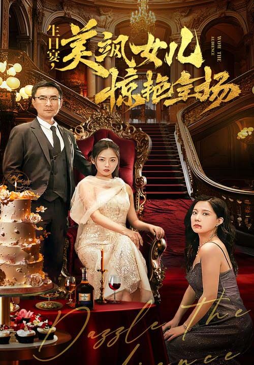 12817-生日宴-美飒女儿惊艳全场(35集)