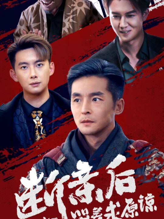 12697-断亲后不孝子哭着求原谅(52集)