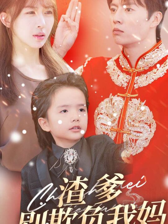 13233-渣爹别欺负我妈(31集)房蕾