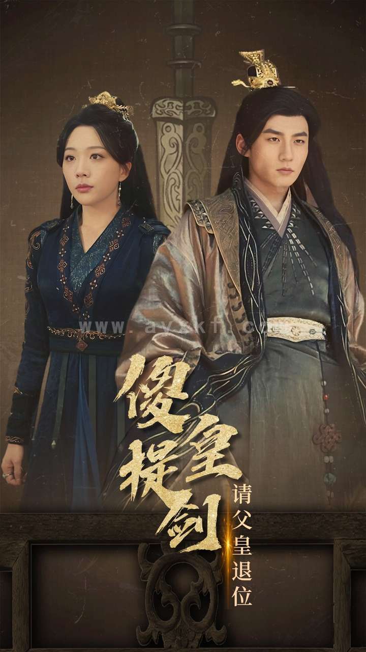 12798-傻皇提剑请父皇退位(69集) 最新 图1张