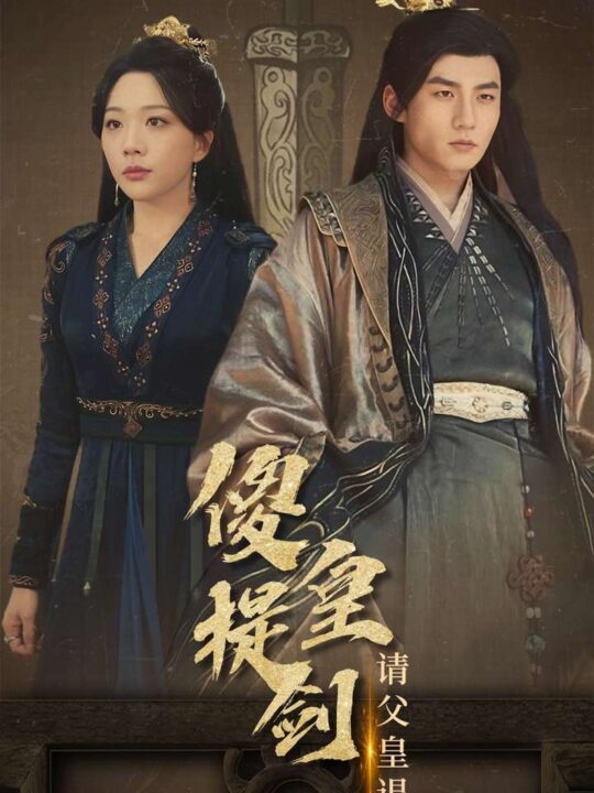 12798-傻皇提剑请父皇退位(69集)