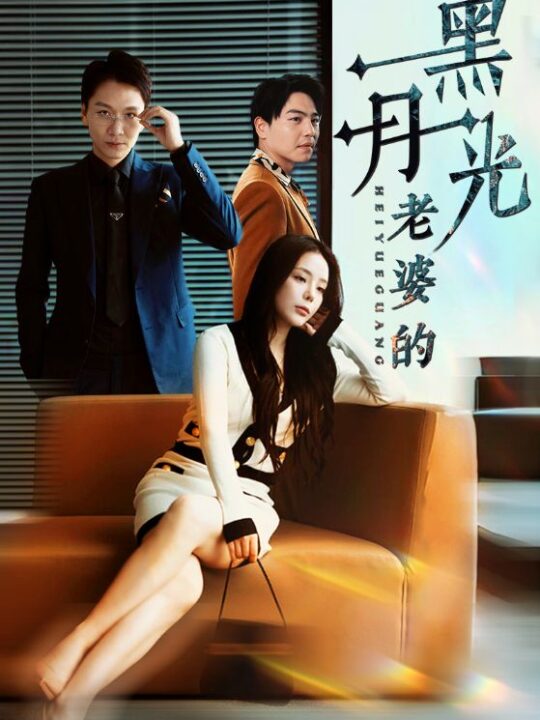 13336-老婆的黑月光(32集)罗思纯