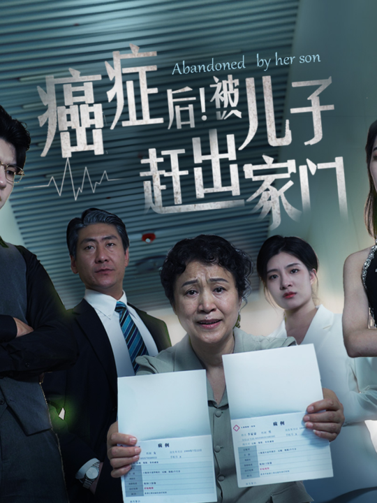 13474-癌症后-被儿子赶出家门(66集)