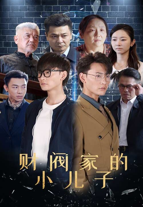 12734-财阀家的小儿子(60集)宣以豪 孟嘉鑫