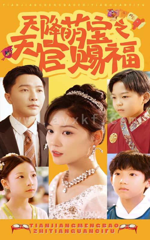 13025-天降萌宝之天官赐福(80集) 内容图1 一个实时收录全网最齐全的短视频短剧网剧小剧场的网站! 13025-天降萌宝之天官赐福(80集) 最新 图1张