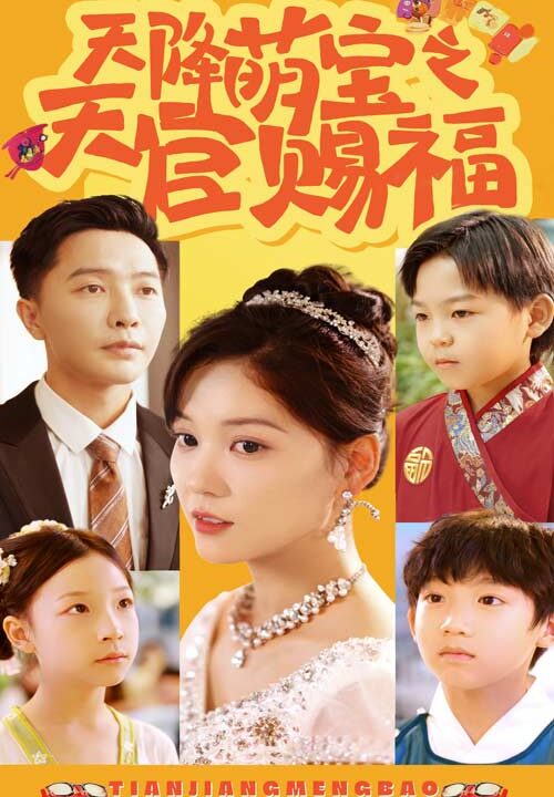 13025-天降萌宝之天官赐福(80集)