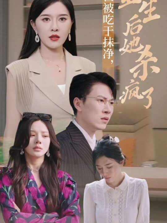 13350-前世被吃干抹净-重生后她杀疯了(31集)张子唯 宋景瑶