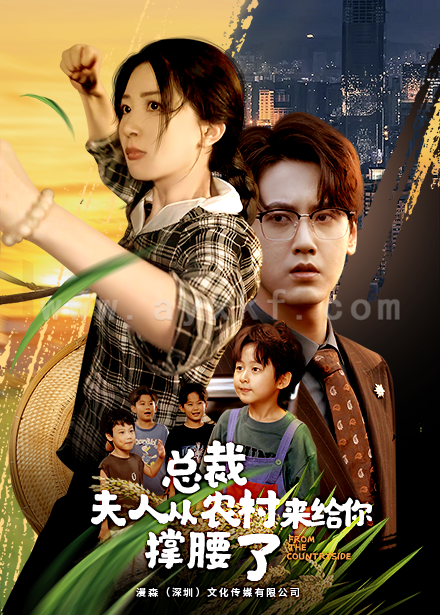 13096-总裁夫人从农村来给你撑腰了(80集) 内容图1 一个实时收录全网最齐全的短视频短剧网剧小剧场的网站! 13096-总裁夫人从农村来给你撑腰了(80集) 最新 图1张