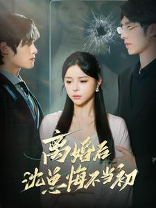 12502-离婚后沈总悔不当初(98集) 内容图1 一个实时收录全网最齐全的短视频短剧网剧小剧场的网站! 12502-离婚后沈总悔不当初(98集) 最新 图1张