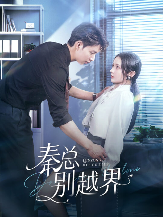 13273-秦总别越界(91集)闵杰&觅七