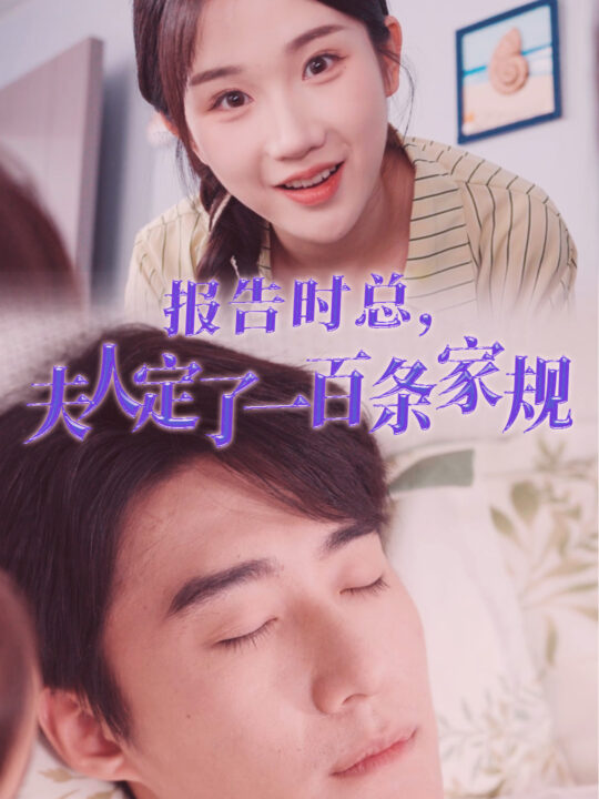 12913-报告时总-夫人定了一百条家规(55集)张晋宜