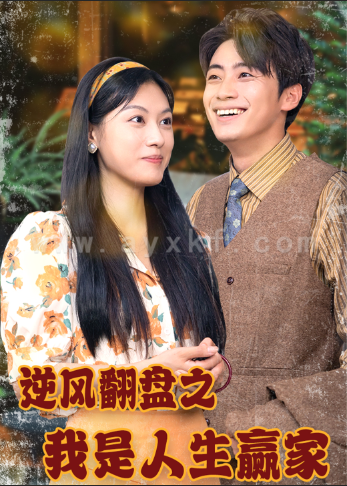 12576-逆风翻盘之我是人生赢家(67集)