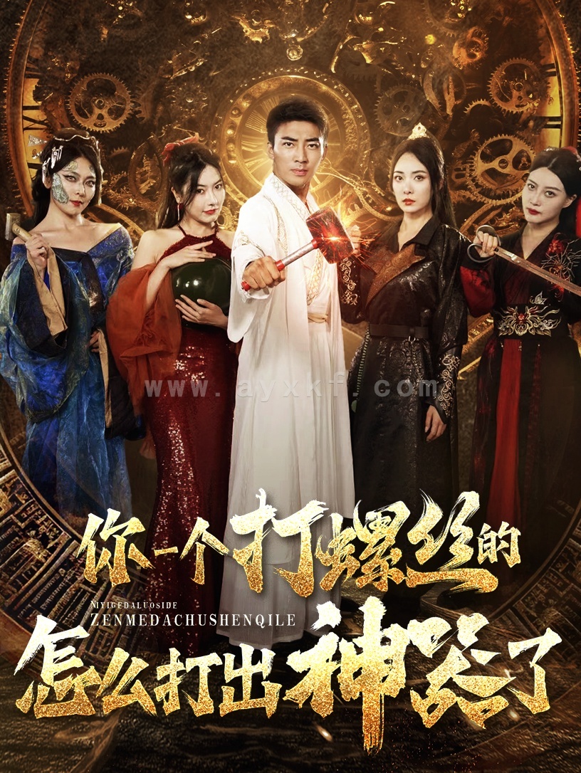 12631-你一个打螺丝的怎么打出神器了(78集) 最新 图1张