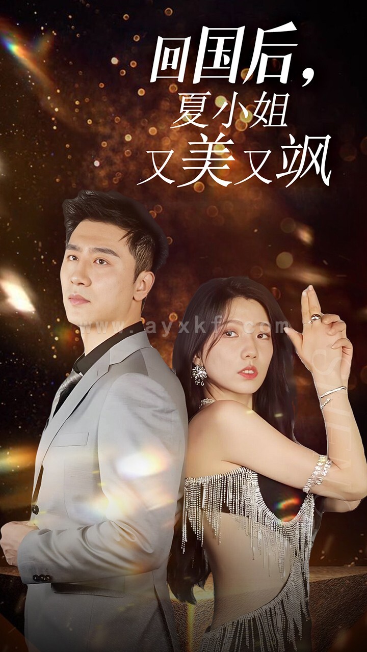 13275-我的深情你不配$回国后夏小姐又美又飒(40集) 最新 图1张