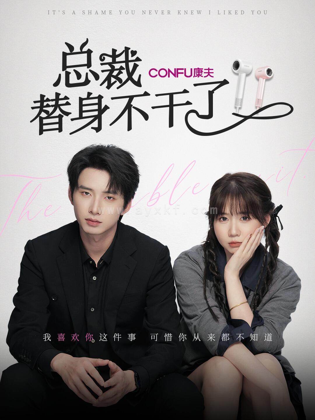 13459-总裁替身不干了(6集)丁公子&彬彬 内容图1 一个实时收录全网最齐全的短视频短剧网剧小剧场的网站! 13459-总裁替身不干了(6集)丁公子&彬彬 最新 图1张