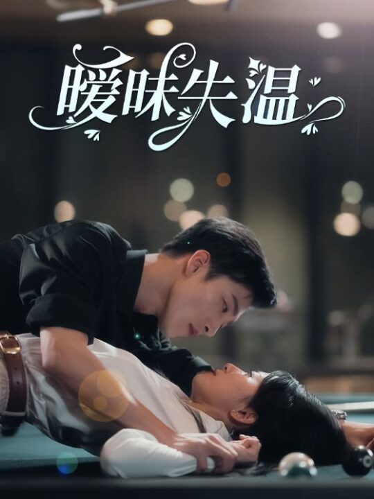 13265-暧昧失温(78集)姚冠宇＆杨洛仟